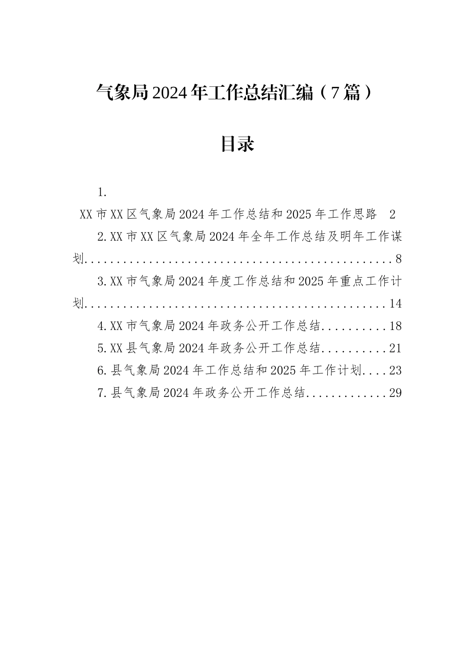 气象局2024年工作总结汇编（7篇）_第1页