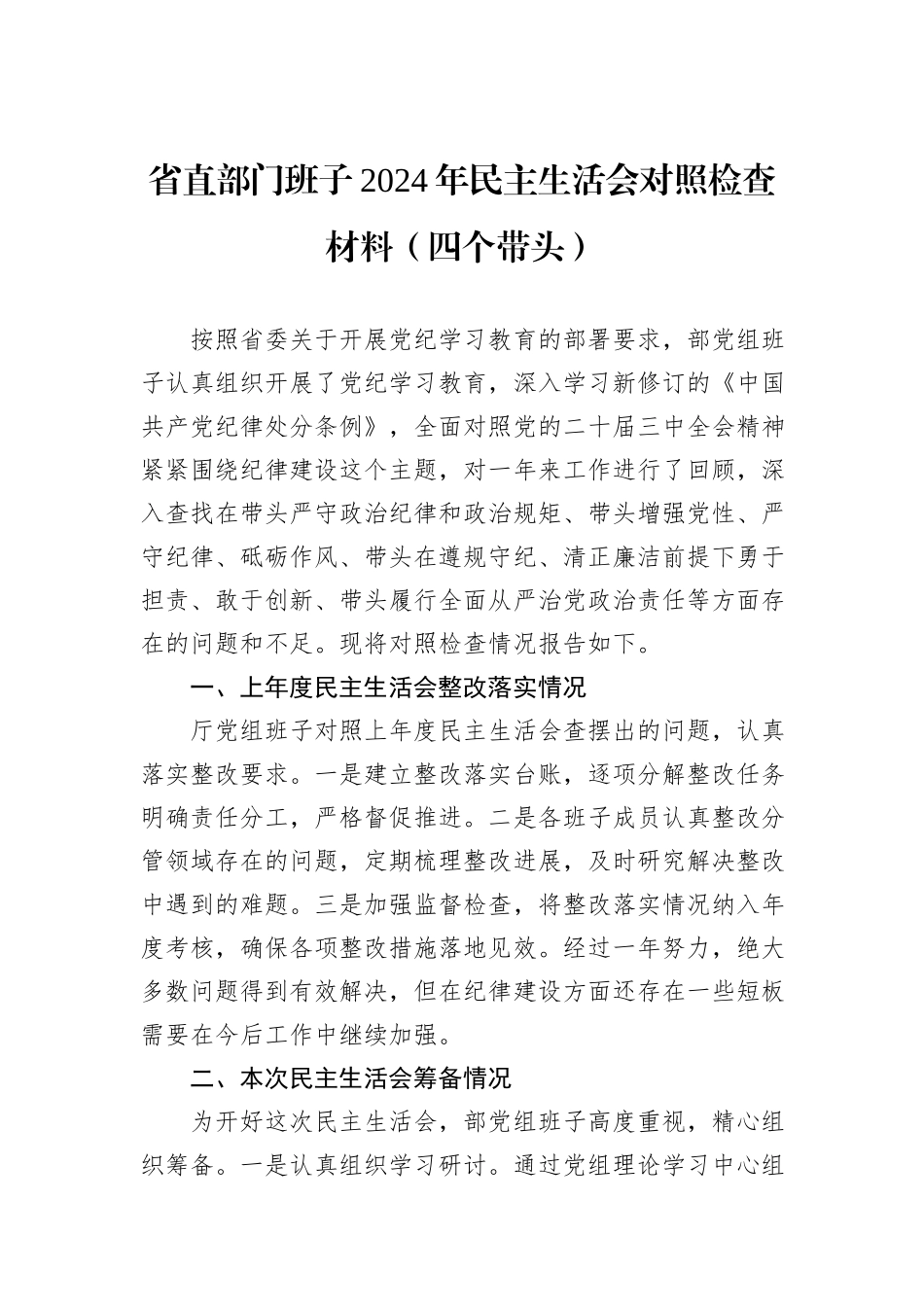 省直部门班子2024年民主生活会对照检查材料（四个带头）_第1页