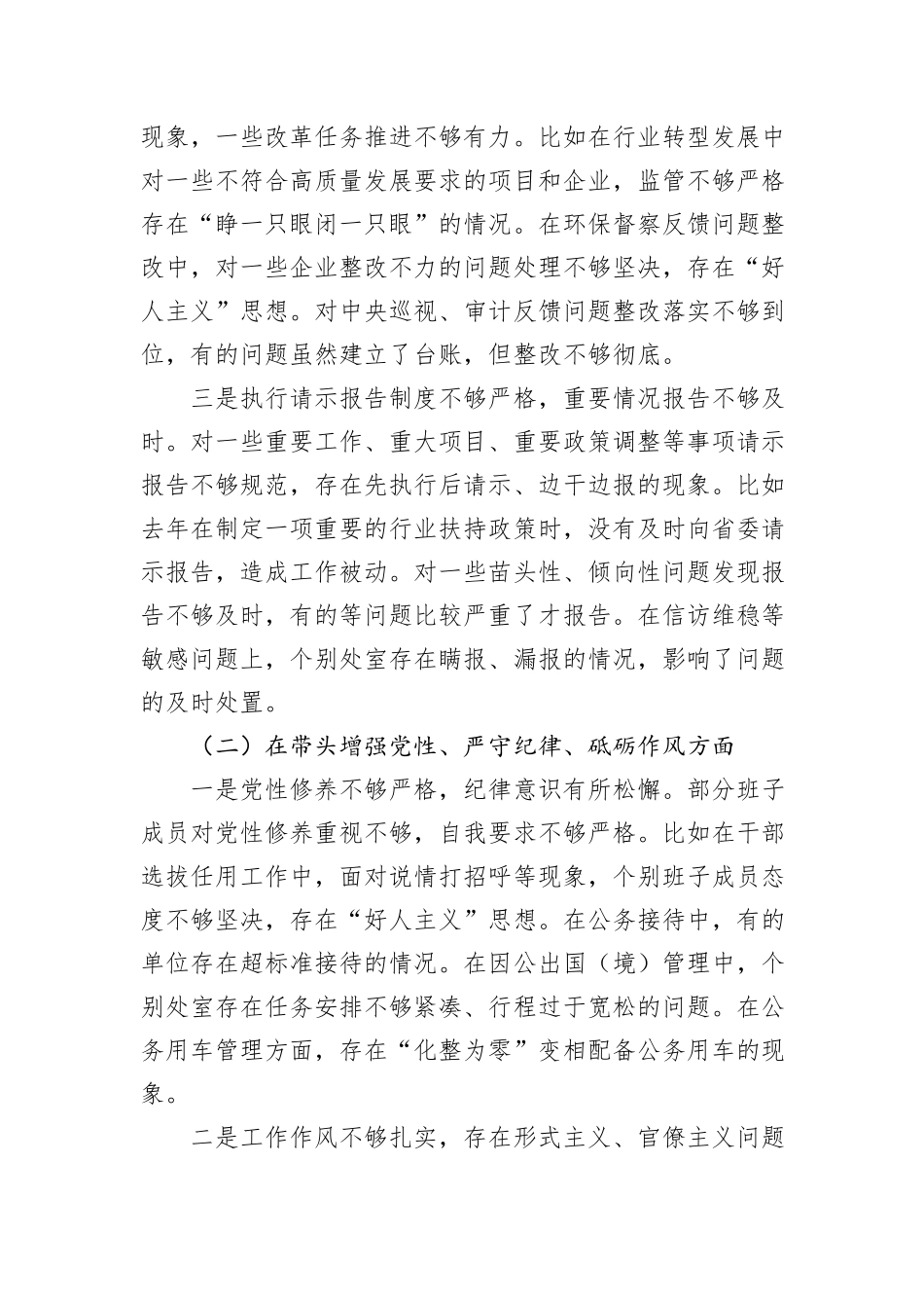省直部门班子2024年民主生活会对照检查材料（四个带头）_第3页