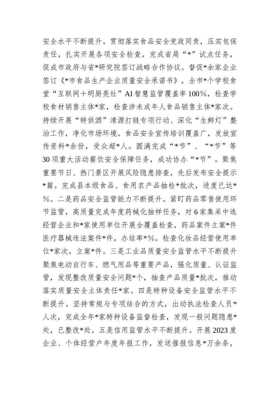 市场监督管理局2024年工作总结及2025年工作计划_第2页