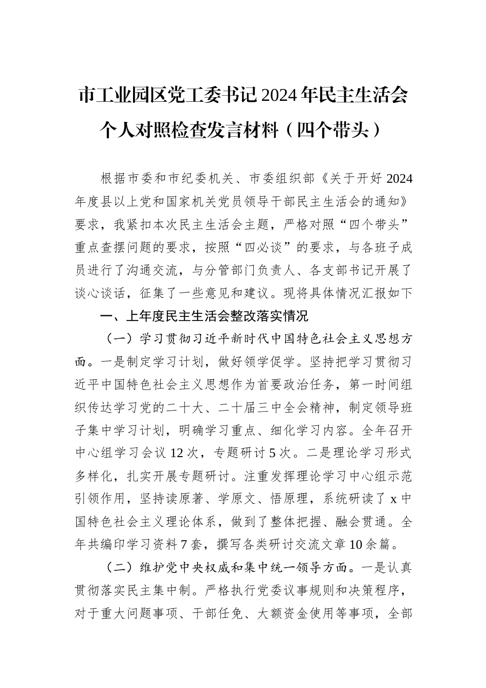 市工业园区党工委书记2024年民主生活会个人对照检查发言材料（四个带头）_第1页