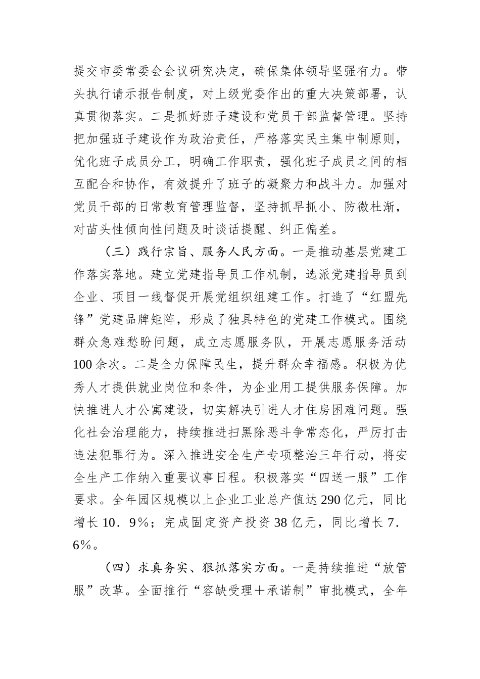 市工业园区党工委书记2024年民主生活会个人对照检查发言材料（四个带头）_第2页