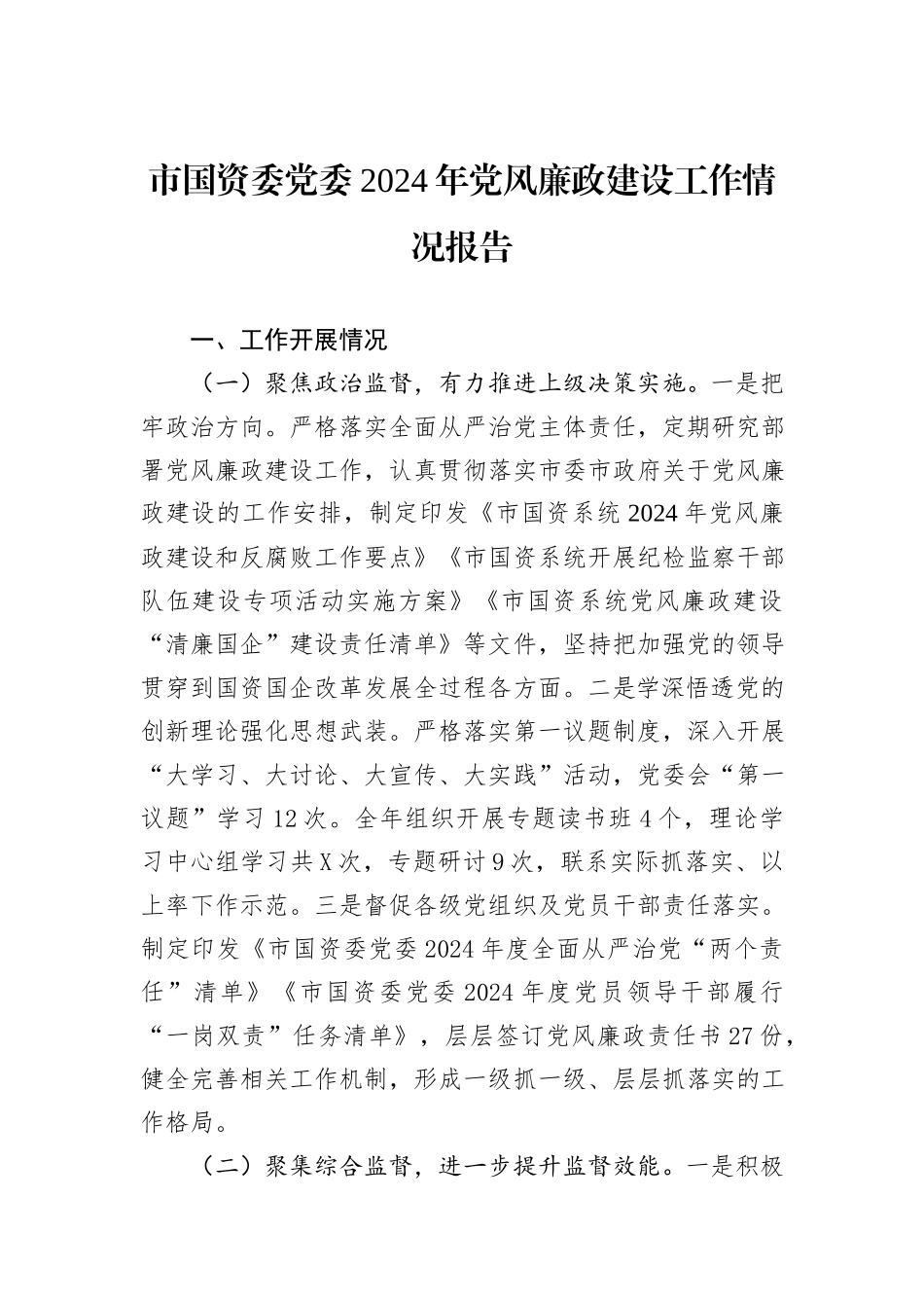市国资委党委2024年党风廉政建设工作情况报告_第1页