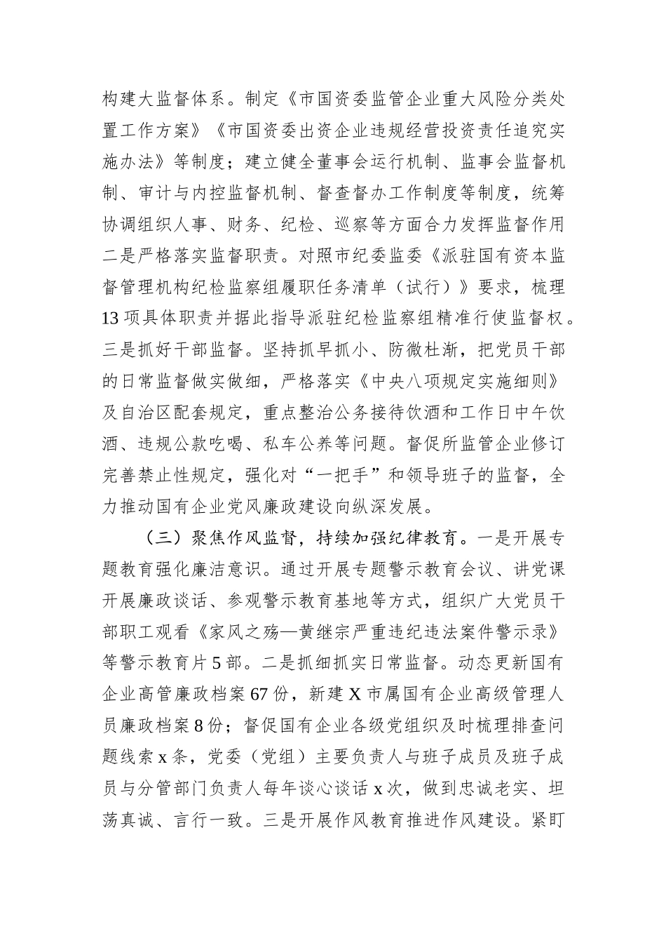 市国资委党委2024年党风廉政建设工作情况报告_第2页
