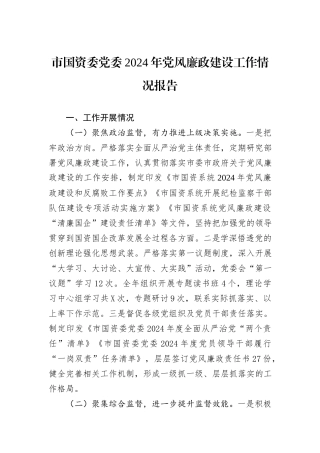 市国资委党委2024年党风廉政建设工作情况报告