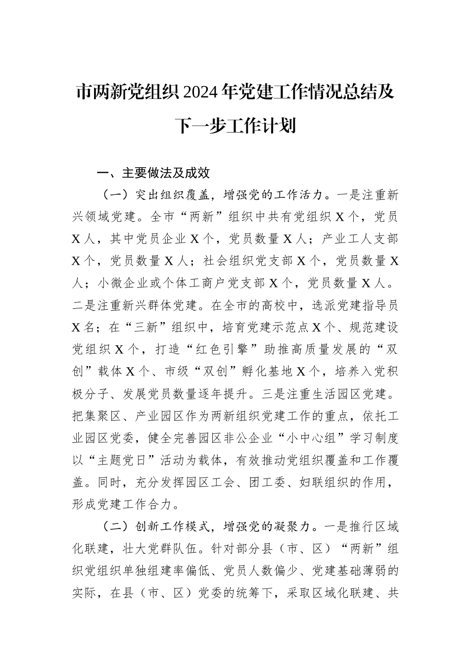 市两新党组织2024年党建工作情况总结及下一步工作计划_第1页