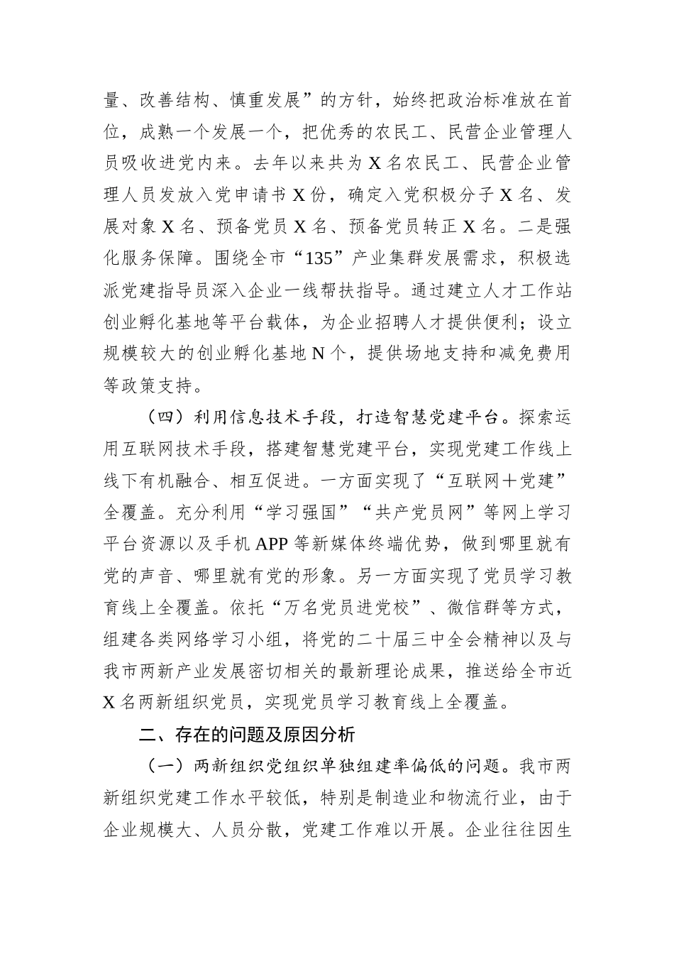 市两新党组织2024年党建工作情况总结及下一步工作计划_第3页