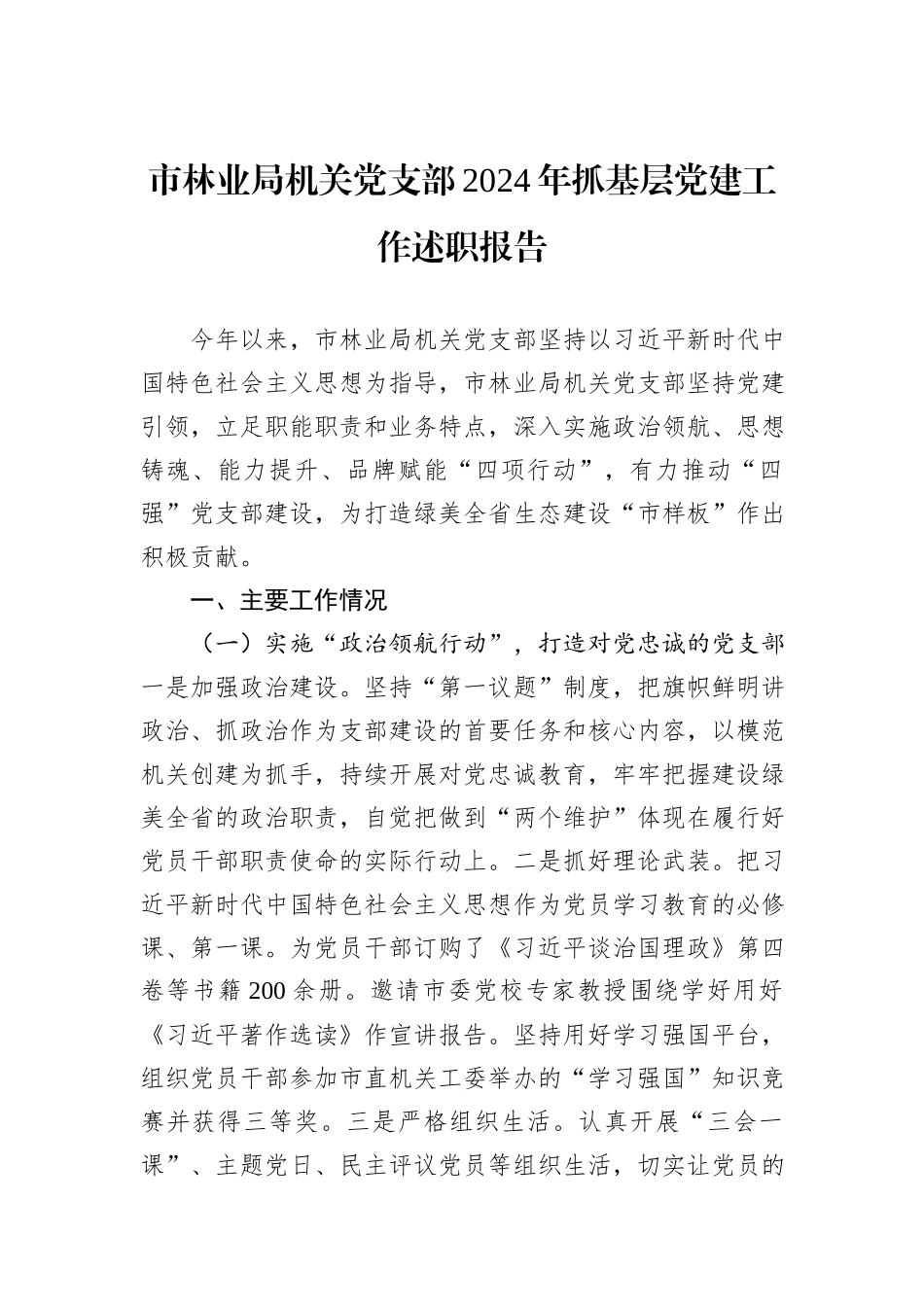 市林业局机关党支部2024年抓基层党建工作述职报告_第1页
