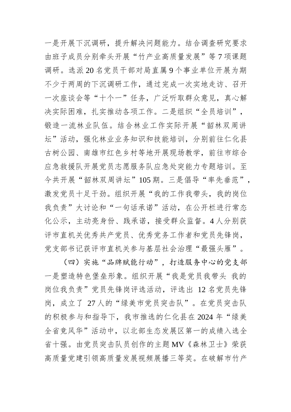 市林业局机关党支部2024年抓基层党建工作述职报告_第3页