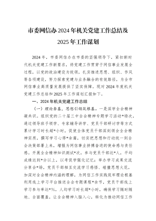 市委网信办2024年机关党建工作总结及2025年工作谋划