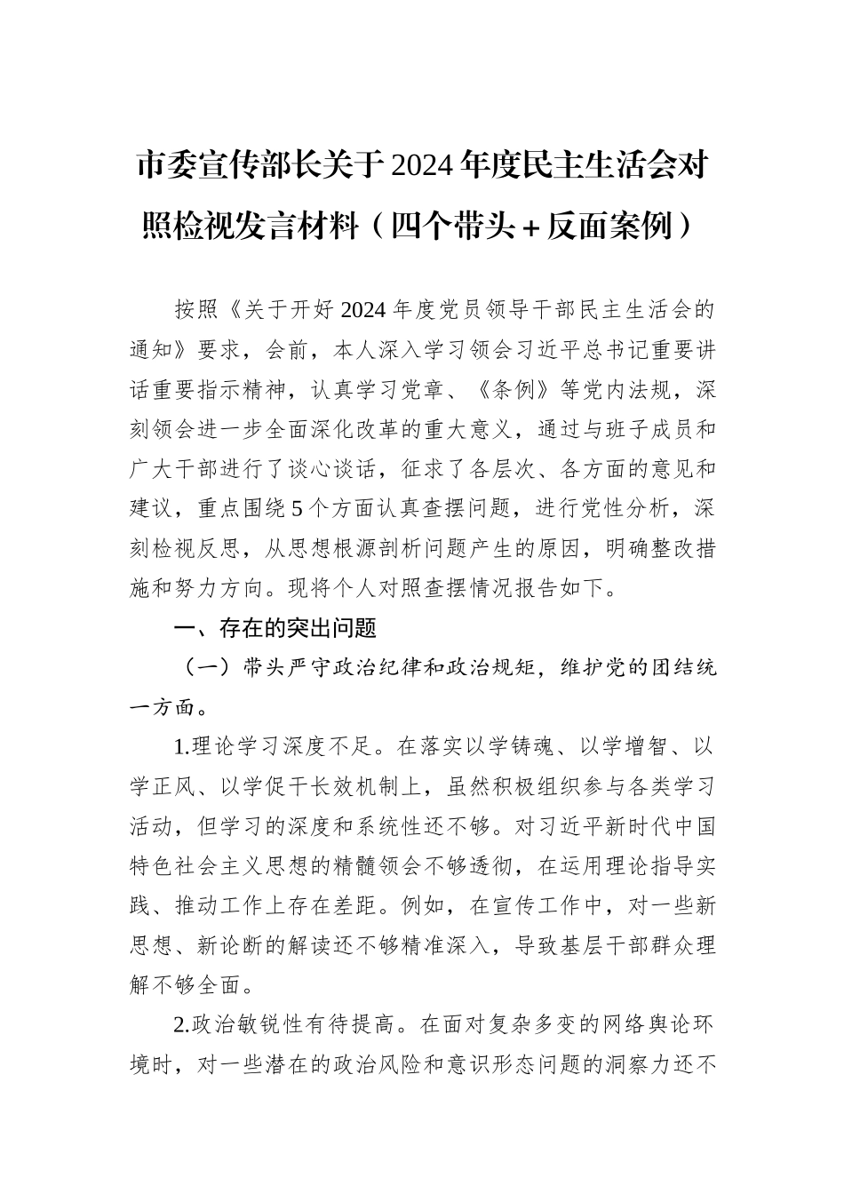 市委宣传部长关于2024年度民主生活会对照检视发言材料（四个带头＋反面案例）_第1页