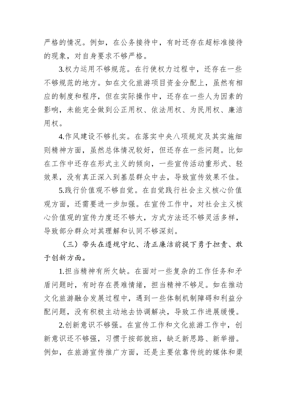 市委宣传部长关于2024年度民主生活会对照检视发言材料（四个带头＋反面案例）_第3页