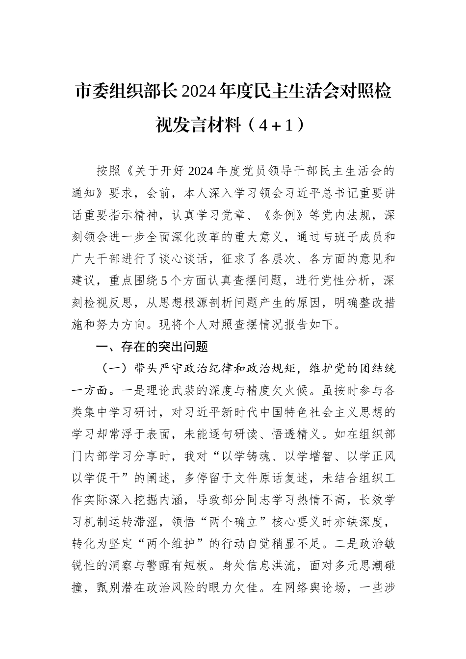 市委组织部长2024年度民主生活会对照检视发言材料（4＋1）_第1页