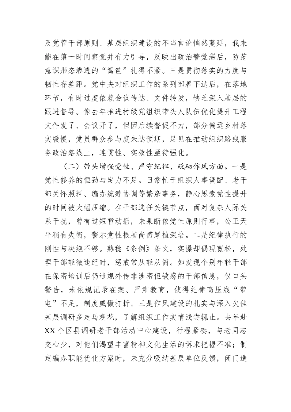市委组织部长2024年度民主生活会对照检视发言材料（4＋1）_第2页