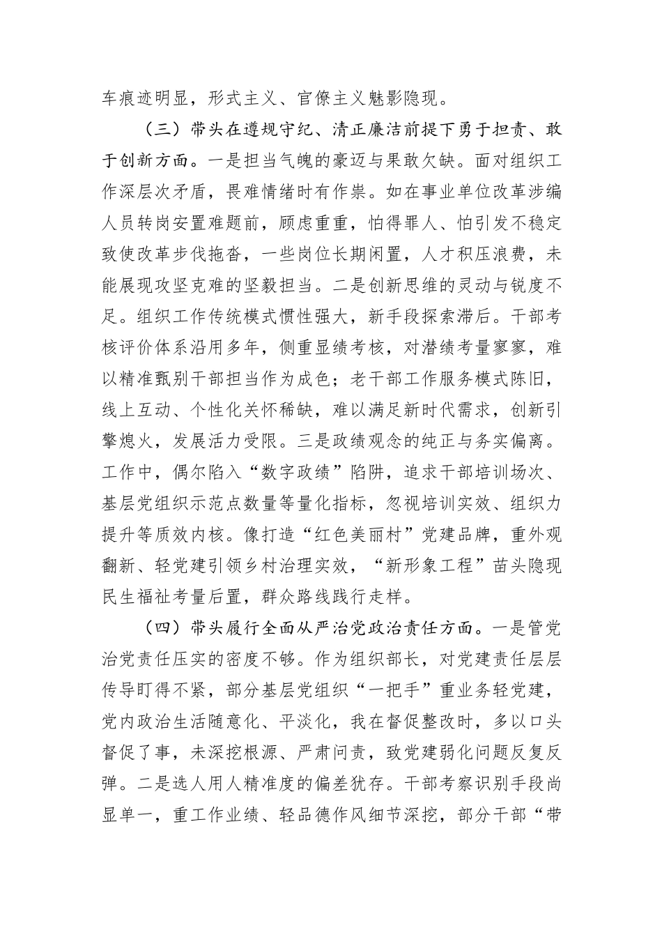 市委组织部长2024年度民主生活会对照检视发言材料（4＋1）_第3页
