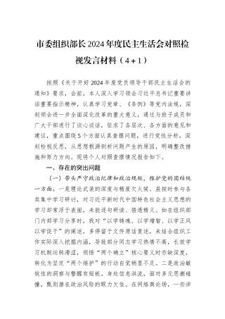 市委组织部长2024年度民主生活会对照检视发言材料（4＋1）