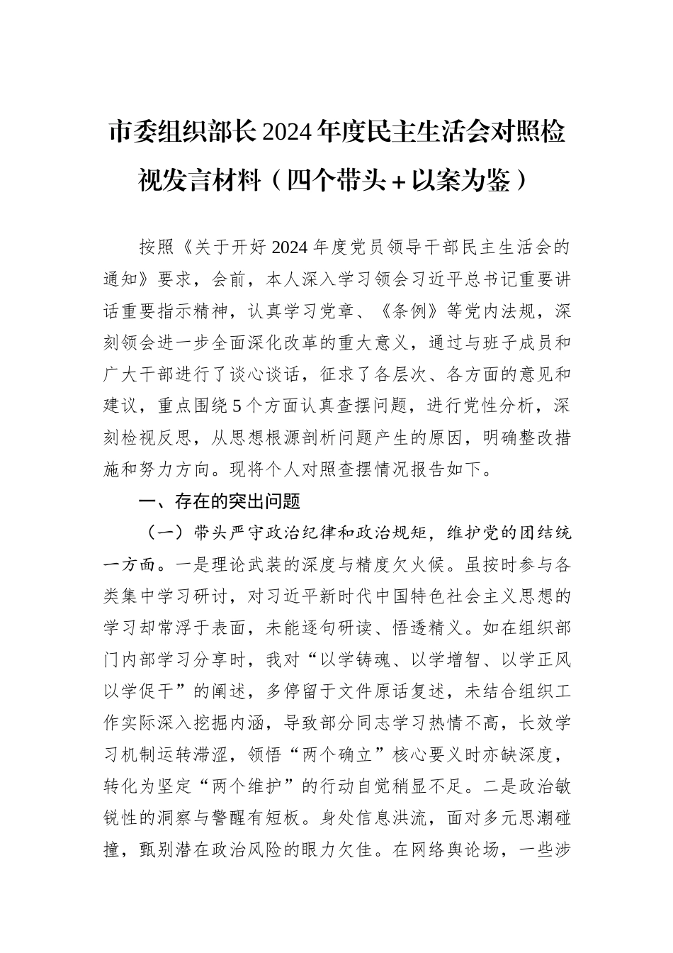 市委组织部长2024年度民主生活会对照检视发言材料（四个带头＋以案为鉴）_第1页