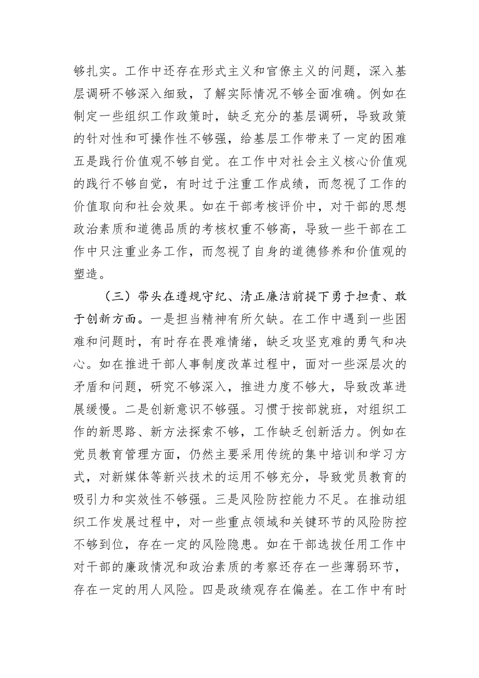 市委组织部长2024年度民主生活会对照检视发言材料_第3页