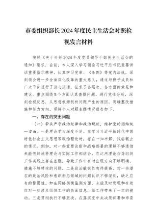 市委组织部长2024年度民主生活会对照检视发言材料