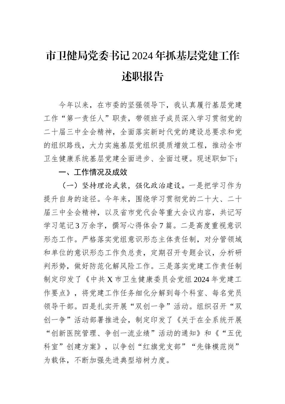 市卫健局党委书记2024年抓基层党建工作述职报告_第1页