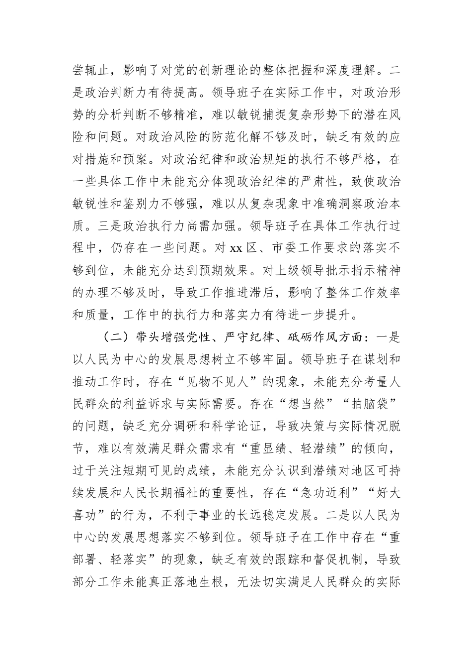 市直部门2024年度民主生活会领导班子对照检查材料_第2页