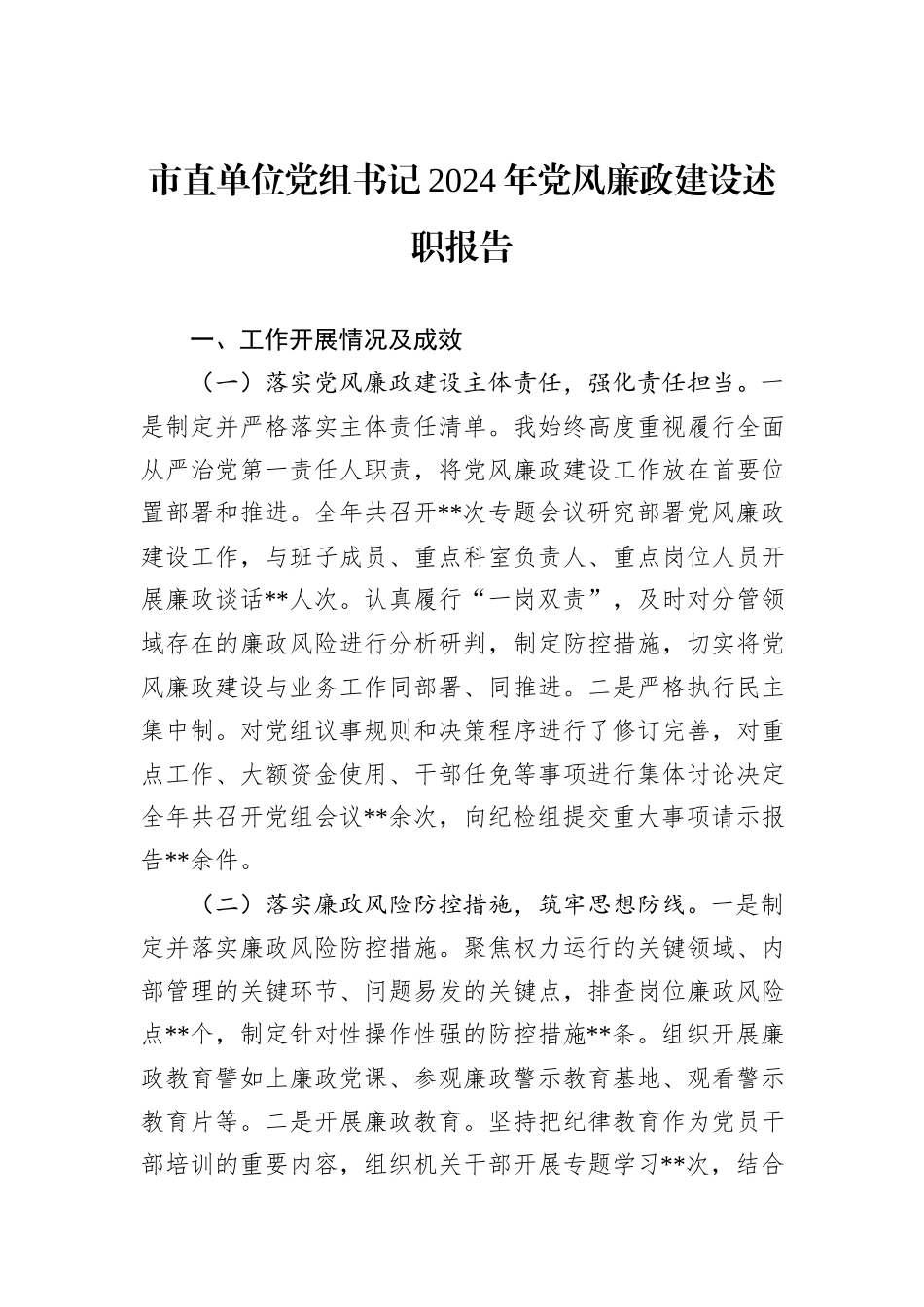 市直单位党组书记2024年党风廉政建设述职报告_第1页