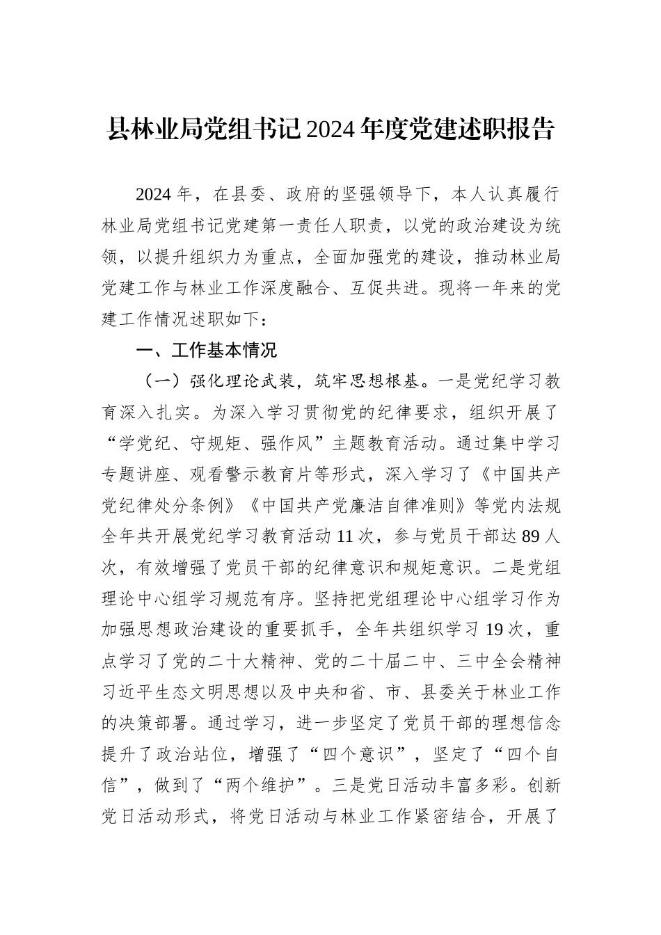 县林业局党组书记2024年度党建述职报告_第1页
