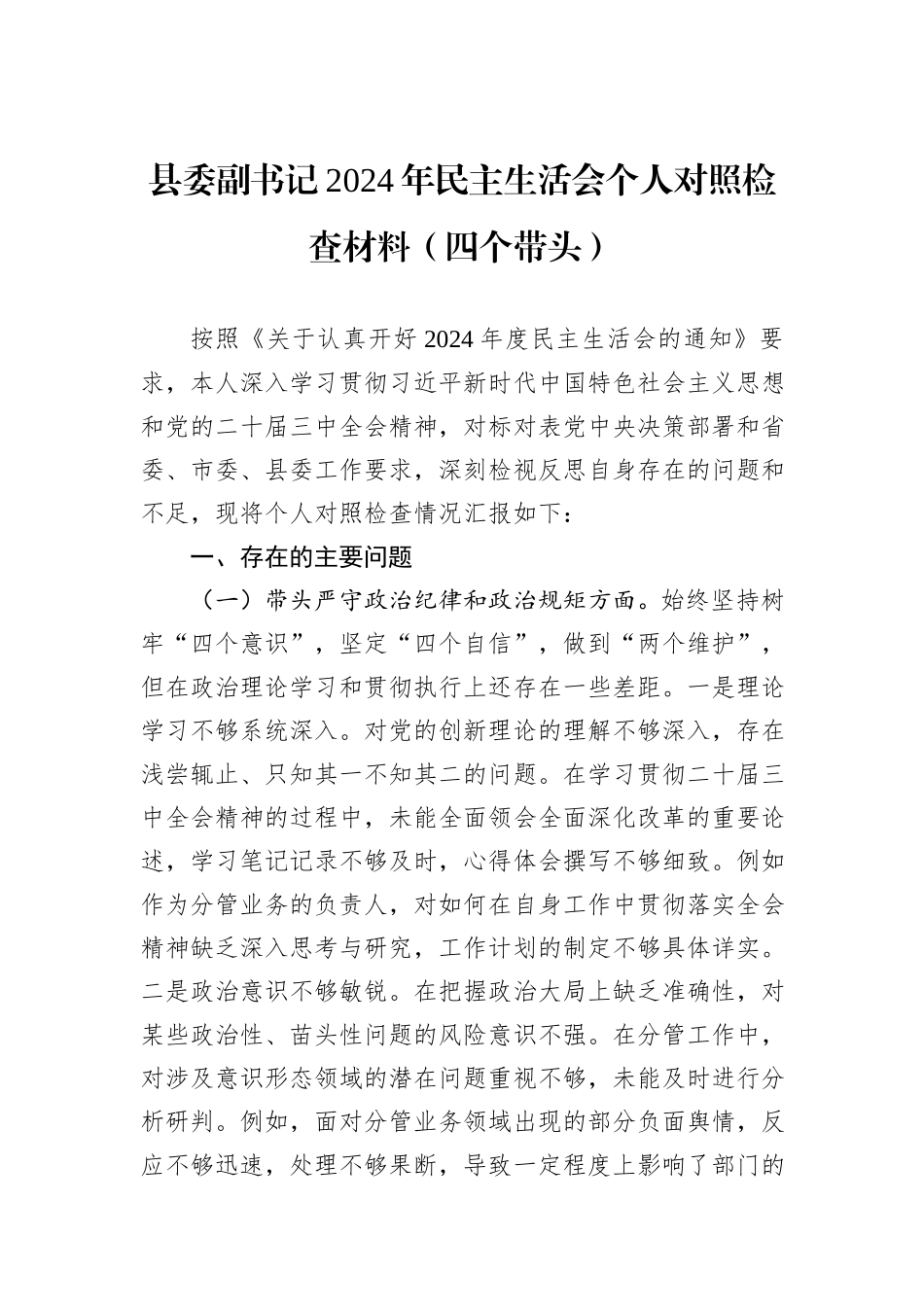 县委副书记2024年民主生活会个人对照检查材料（四个带头）_第1页