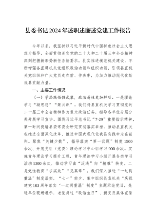 县委书记2024年述职述廉述党建工作报告