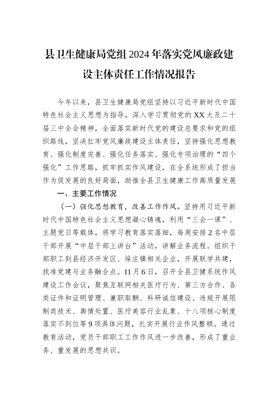 县卫生健康局党组2024年落实党风廉政建设主体责任工作情况报告_第1页