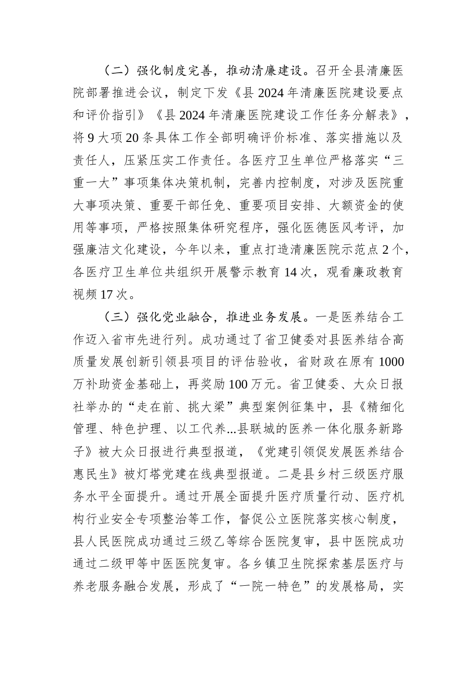 县卫生健康局党组2024年落实党风廉政建设主体责任工作情况报告_第2页