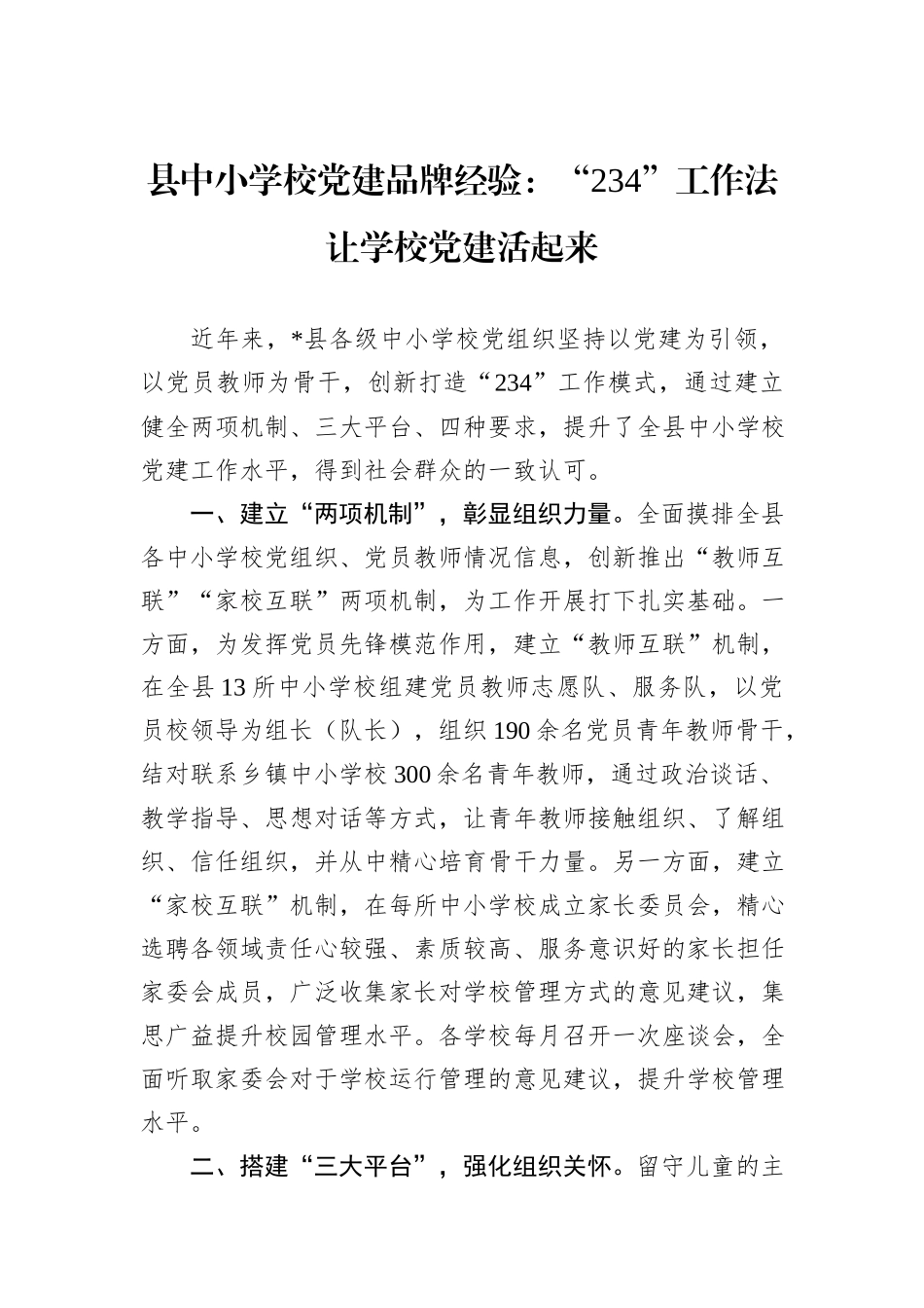县中小学校党建品牌经验：“234”工作法让学校党建活起来_第1页
