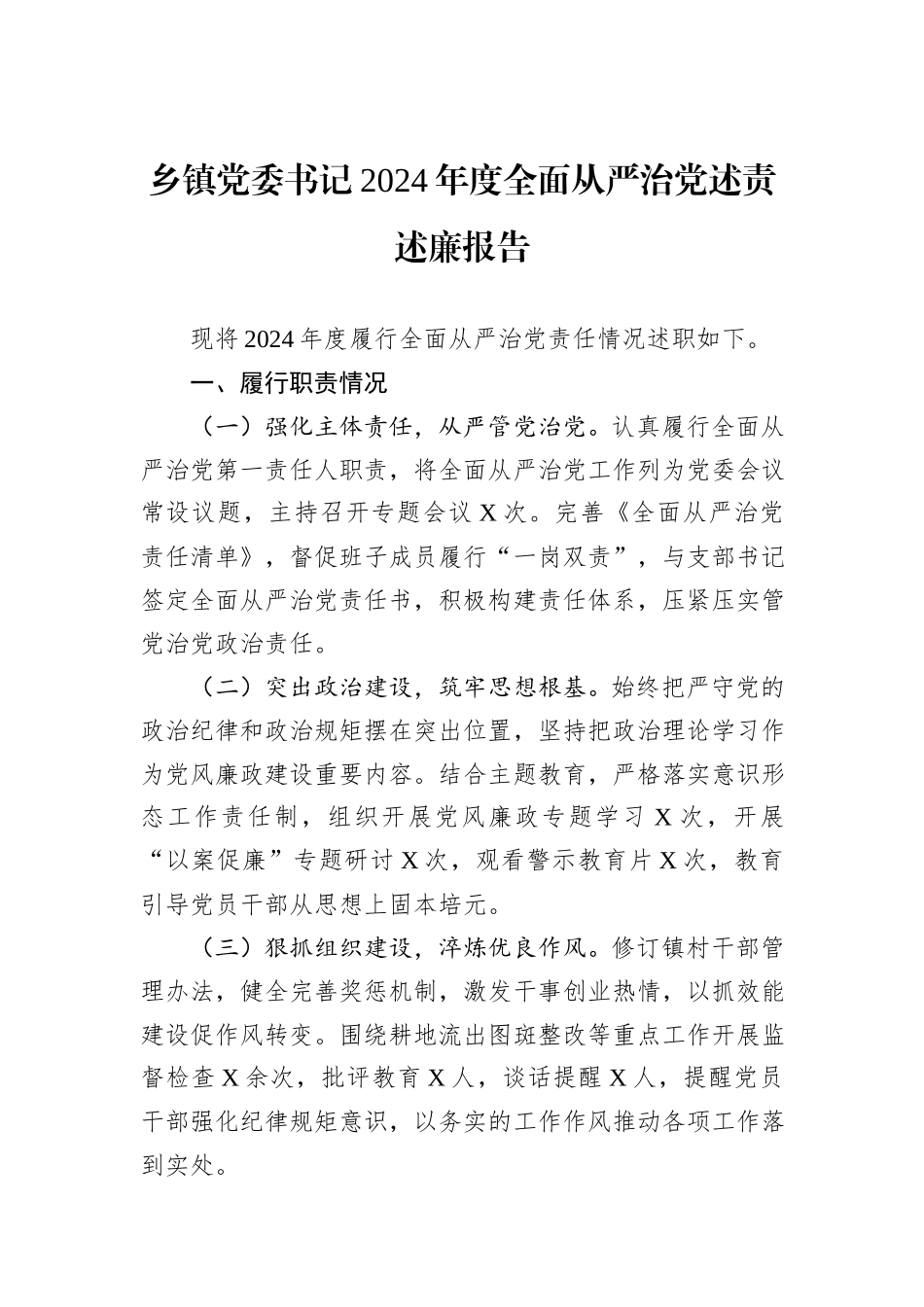 乡镇党委书记2024年度全面从严治党述责述廉报告_第1页