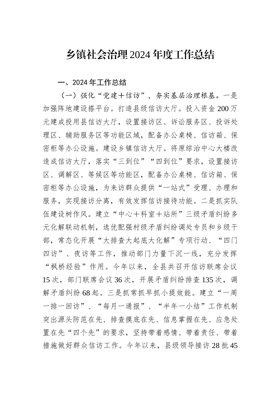 乡镇社会治理2024年度工作总结_第1页