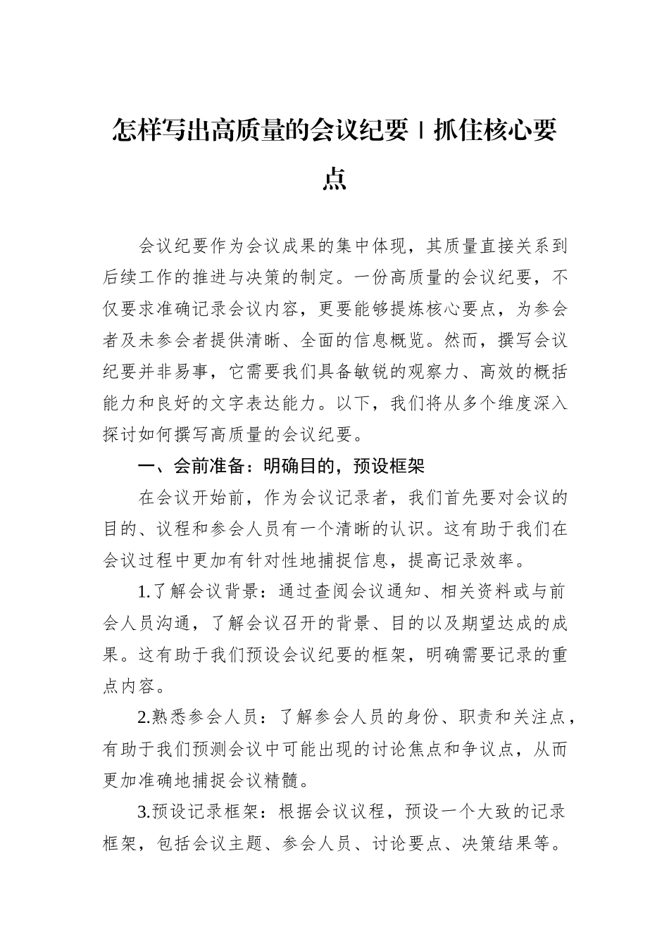 怎样写出高质量的会议纪要｜抓住核心要点_第1页