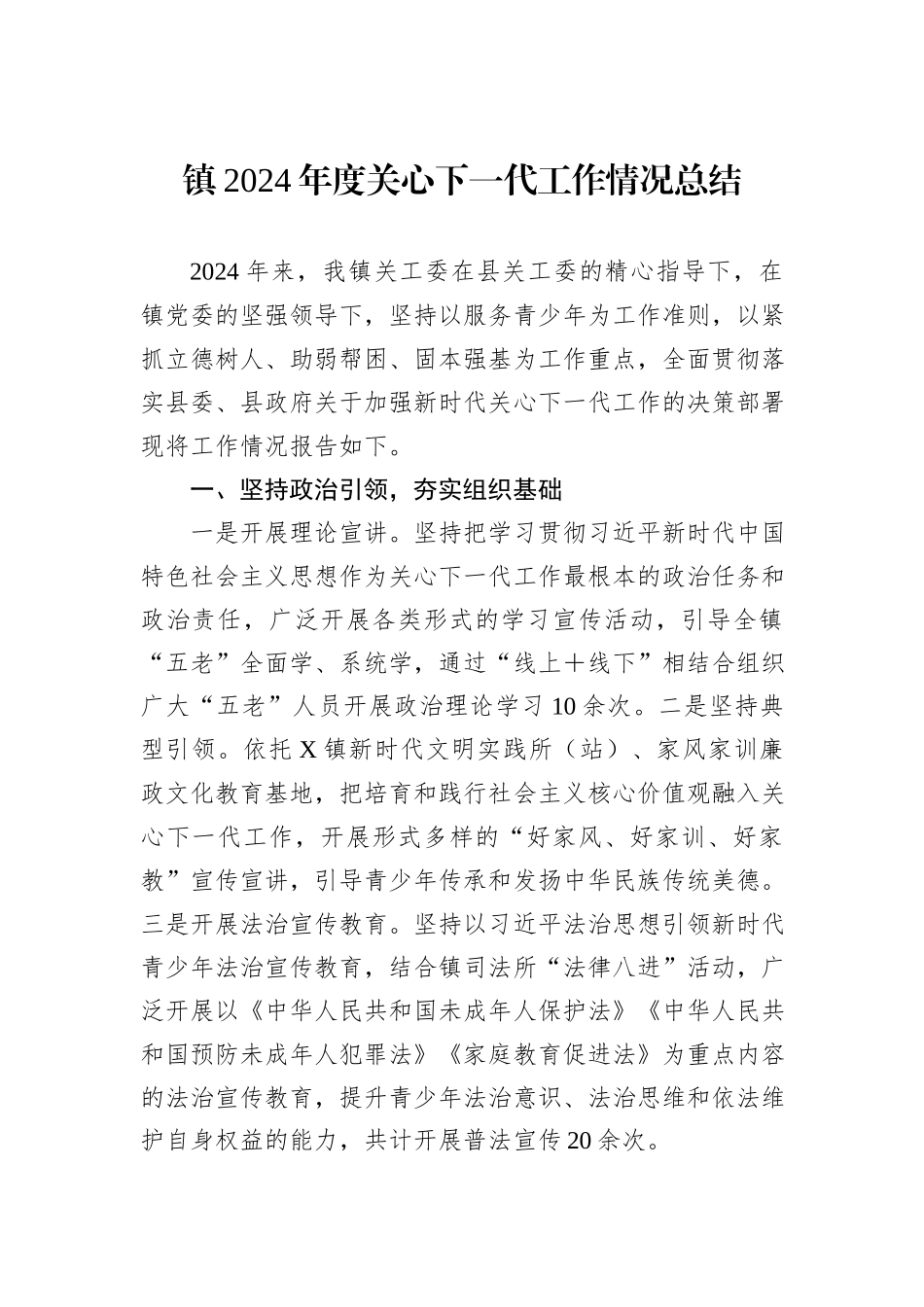 镇2024年度关心下一代工作情况总结_第1页