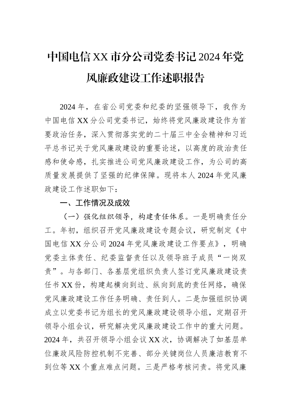 中国电信XX市分公司党委书记2024年党风廉政建设工作述职报告_第1页