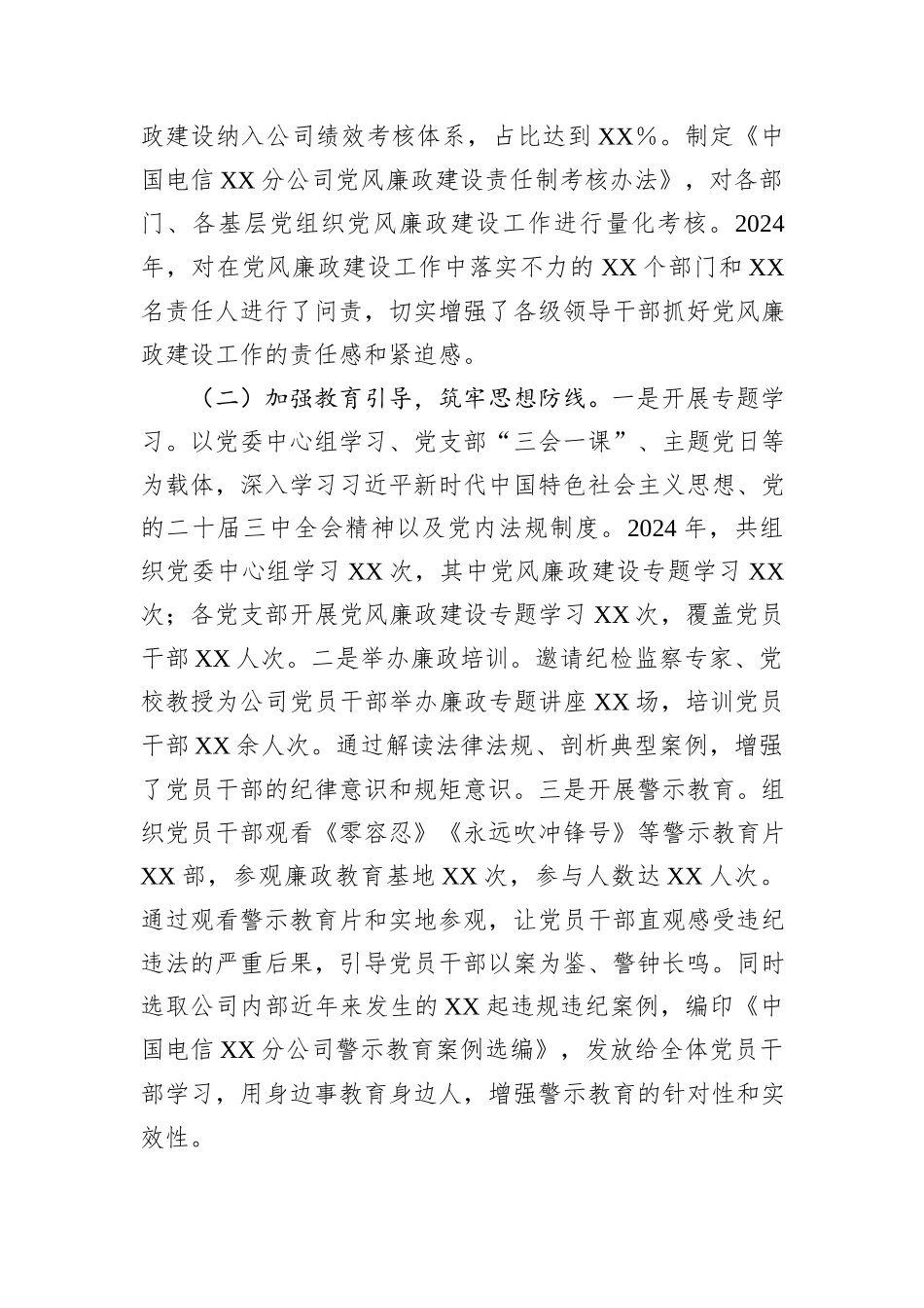 中国电信XX市分公司党委书记2024年党风廉政建设工作述职报告_第2页