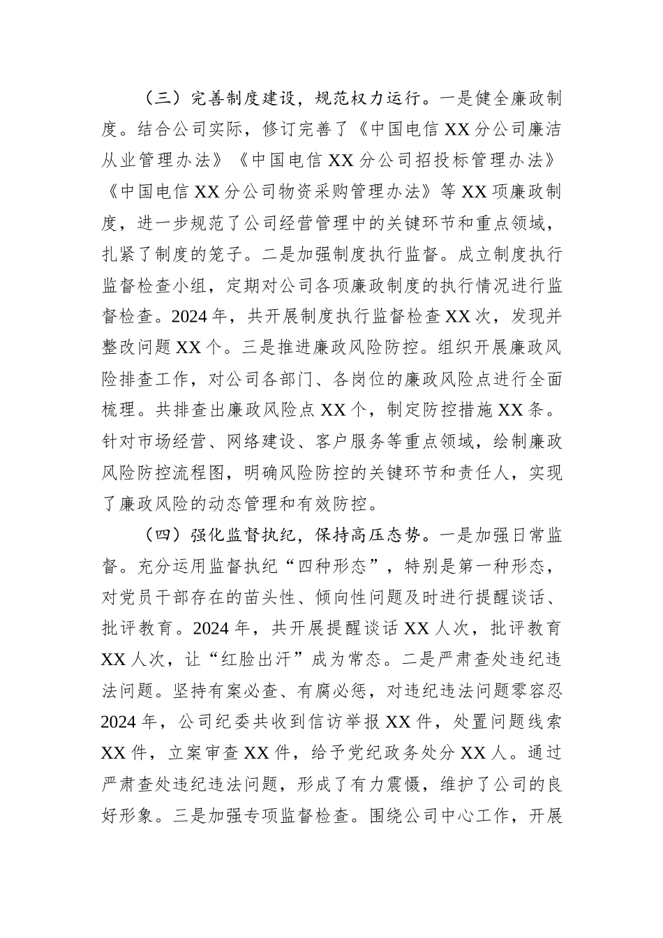 中国电信XX市分公司党委书记2024年党风廉政建设工作述职报告_第3页