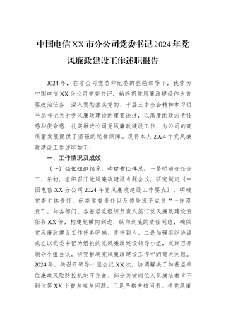 中国电信XX市分公司党委书记2024年党风廉政建设工作述职报告