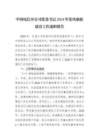 中国电信分公司党委书记2024年党风廉政建设工作述职报告