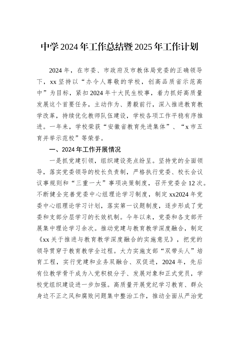 中学2024年工作总结暨2025年工作计划_第1页