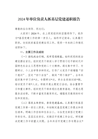2024年单位负责人抓基层党建述职报告