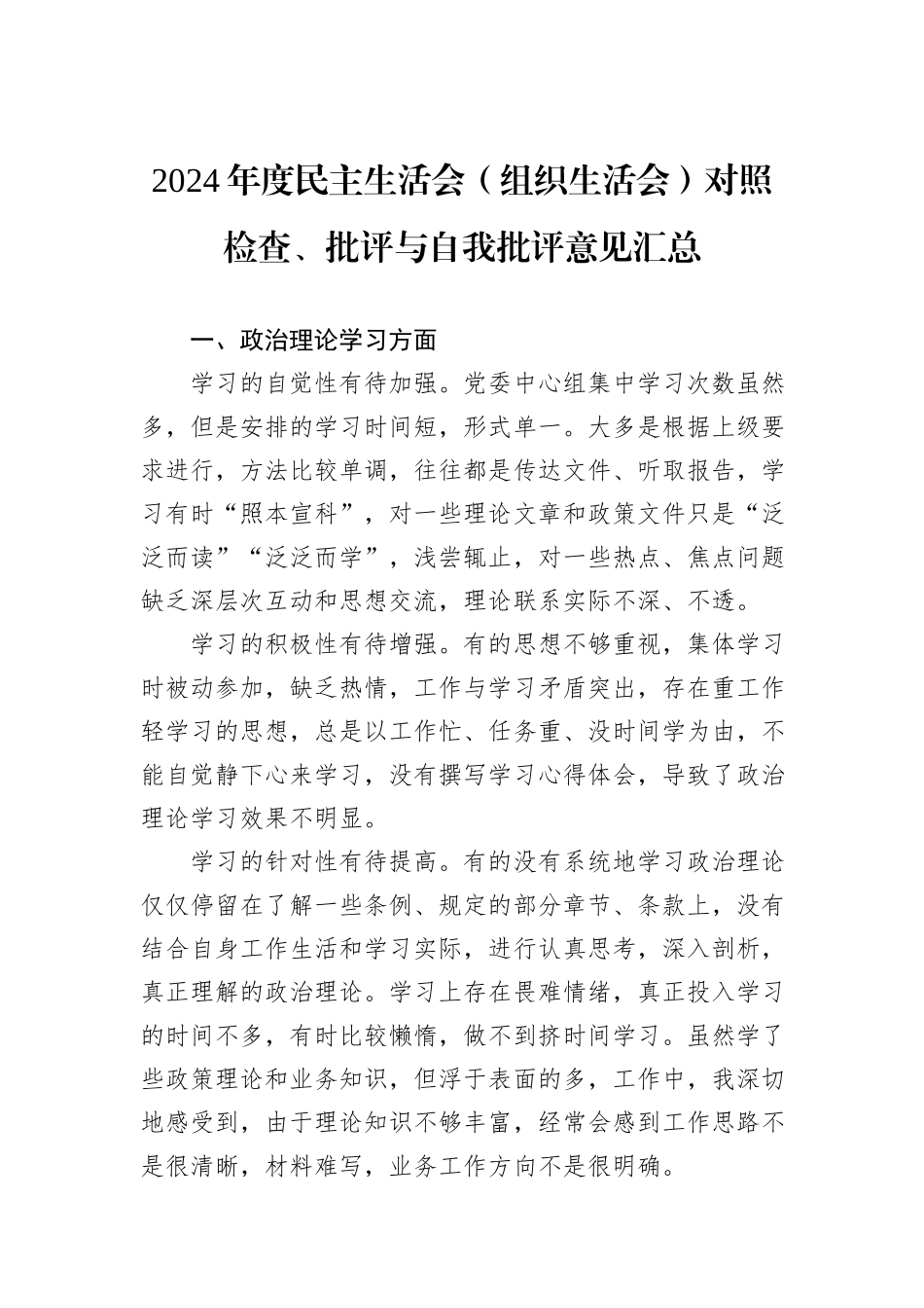 2024年度民主生活会（组织生活会）对照检查、批评与自我批评意见汇总_第1页