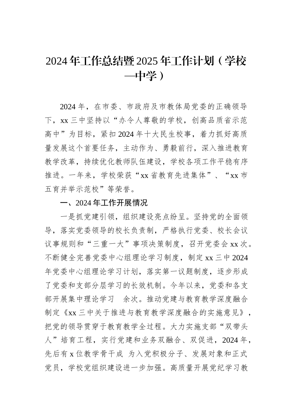 2024年工作总结暨2025年工作计划（学校—中学）_第1页