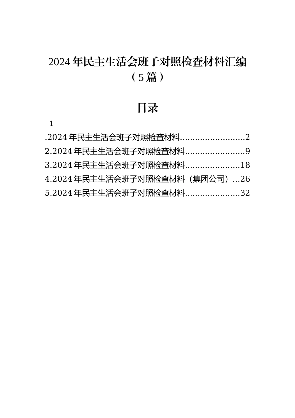 2024年民主生活会班子对照检查材料汇编（5篇）_第1页