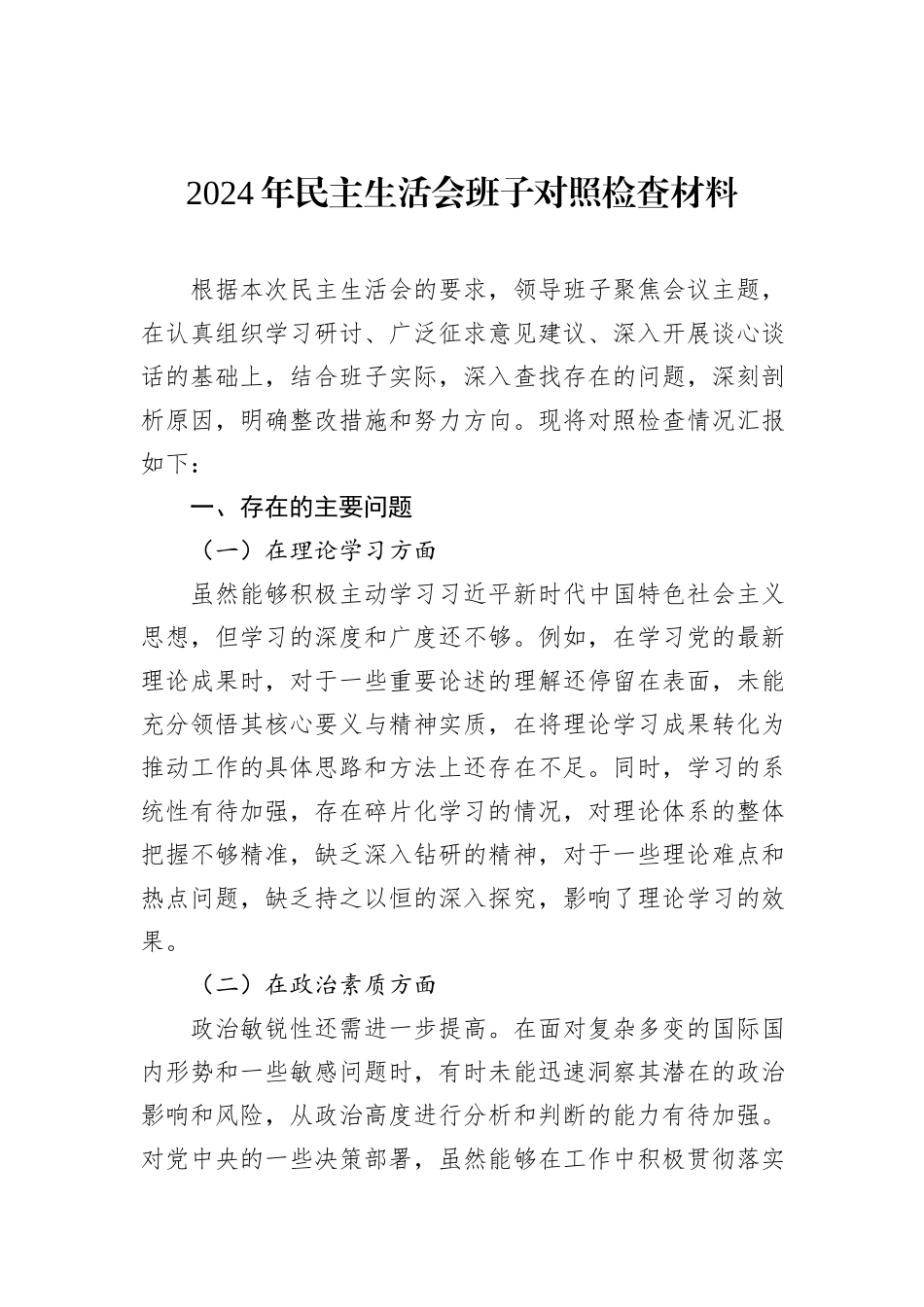 2024年民主生活会班子对照检查材料汇编（5篇）_第2页