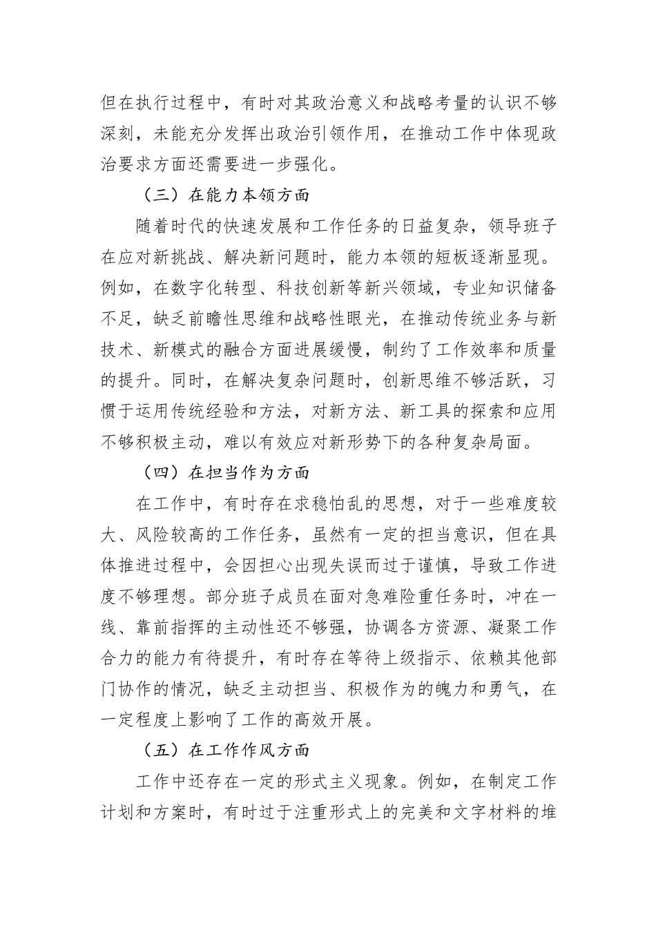 2024年民主生活会班子对照检查材料汇编（5篇）_第3页