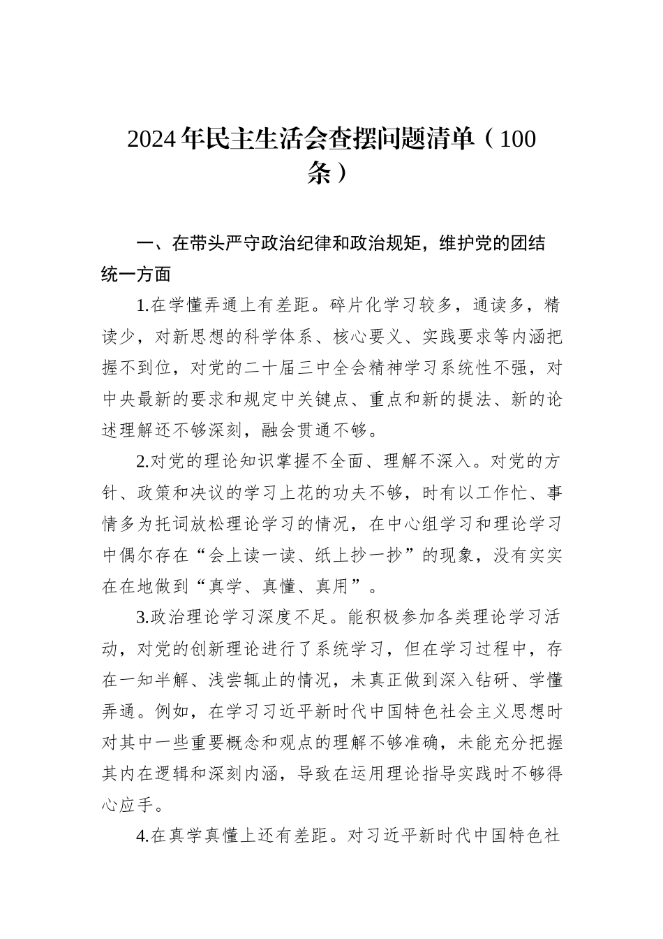 2024年民主生活会查摆问题清单（100条）_第1页