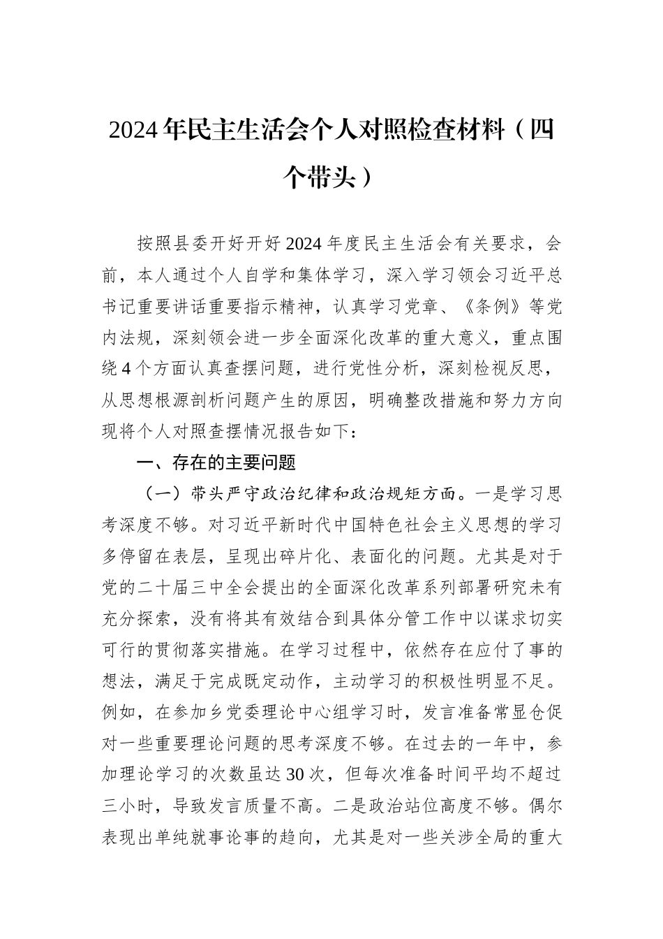 2024年民主生活会个人对照检查材料（四个带头）_第1页